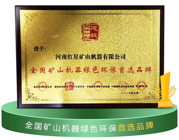 紅星破碎機獲得環(huán)保認(rèn)證