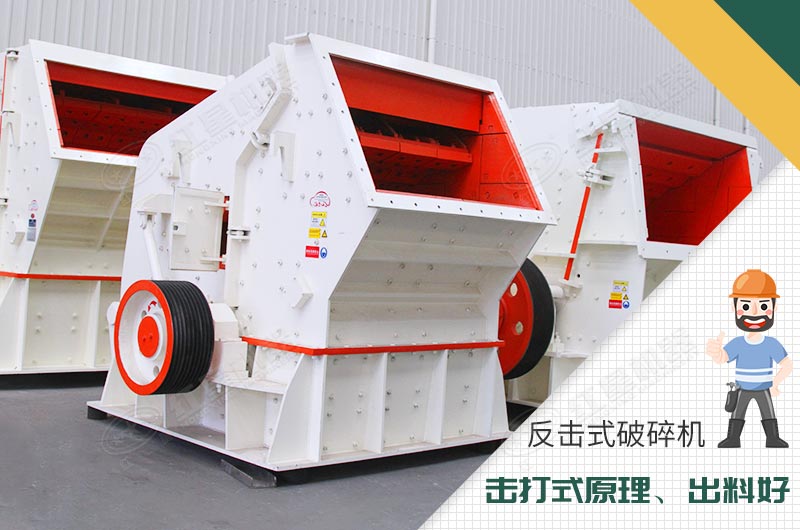 反擊式破碎機性能優(yōu)勢 反擊式破碎機性能優(yōu)勢