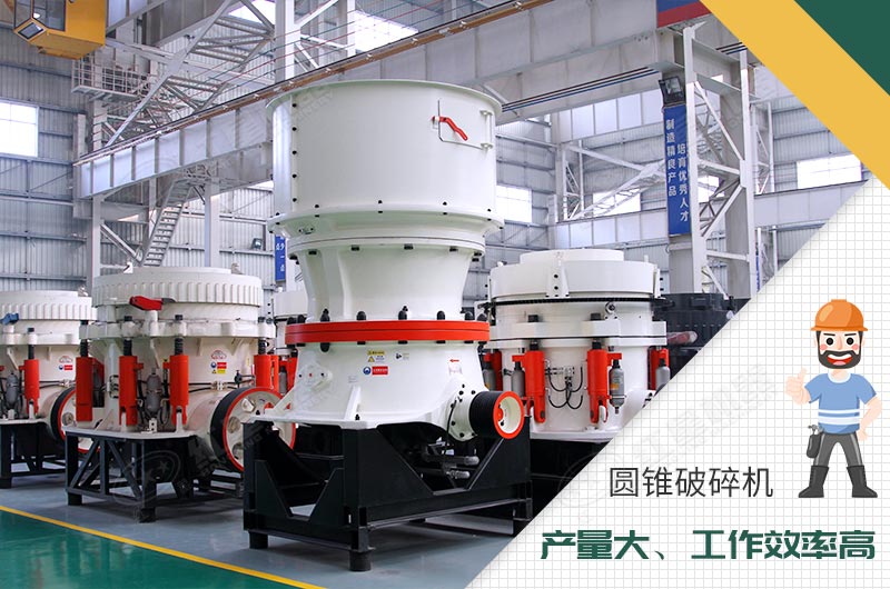 圓錐破碎機性能優(yōu)勢 圓錐破碎機性能優(yōu)勢