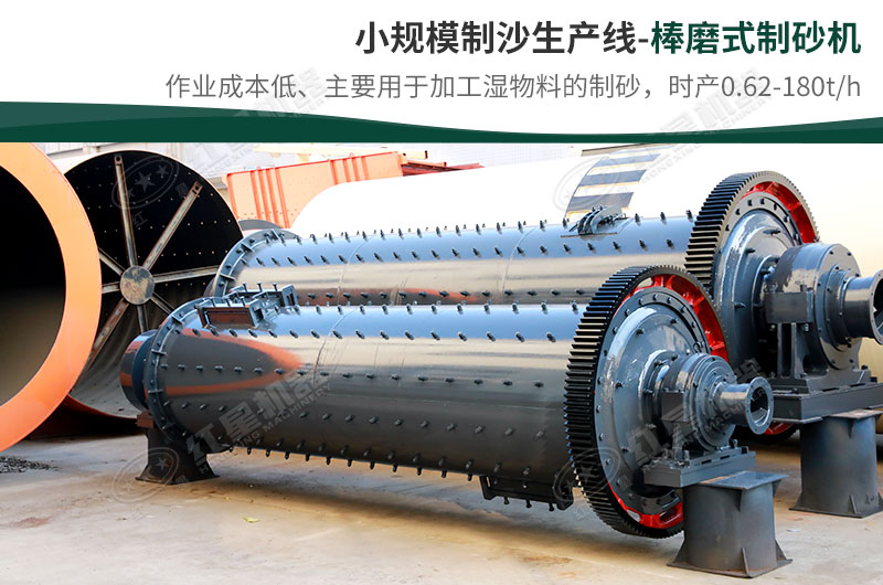 小規(guī)模生產(chǎn)線，選擇棒磨式制砂機