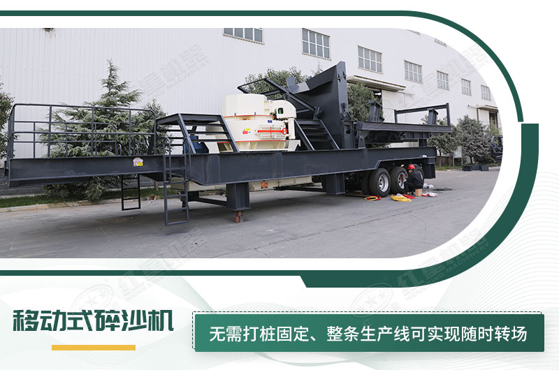 移動式碎沙機(jī)無需打樁固定，節(jié)省固定費(fèi)