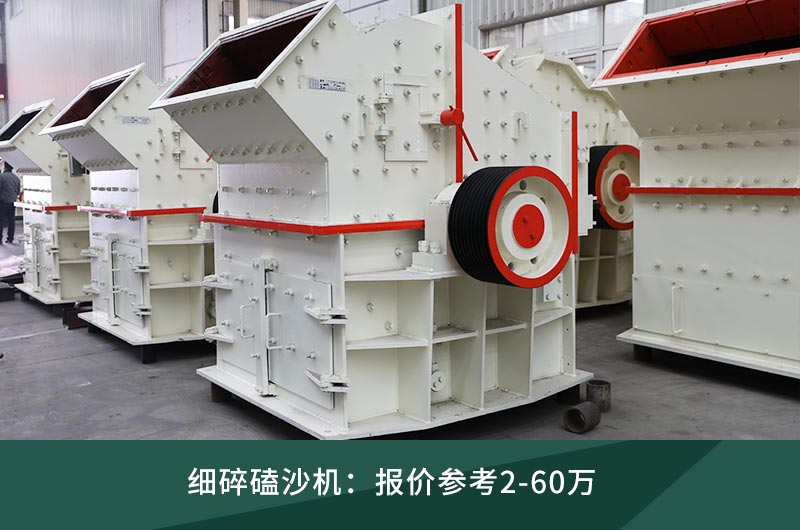 細(xì)碎磕沙機 細(xì)碎磕沙機