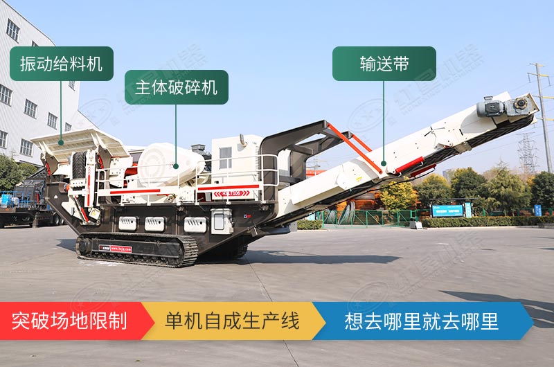 履帶式移動(dòng)破碎站，獨(dú)立轉(zhuǎn)場(chǎng)無(wú)需牽引