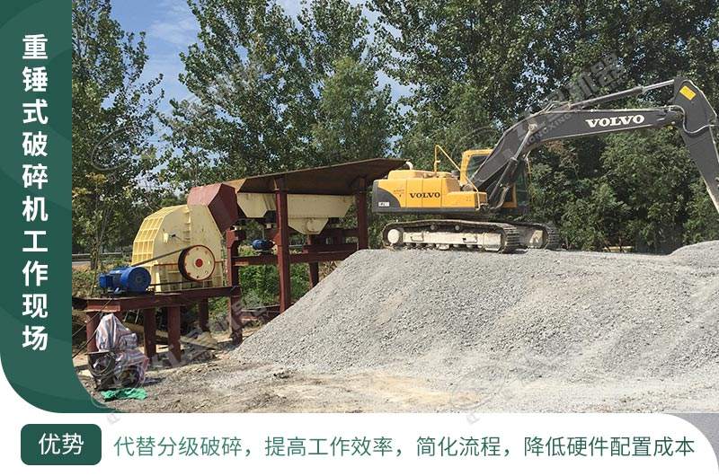 重錘式破碎機(jī)現(xiàn)場實拍 重錘式破碎機(jī)現(xiàn)場實拍