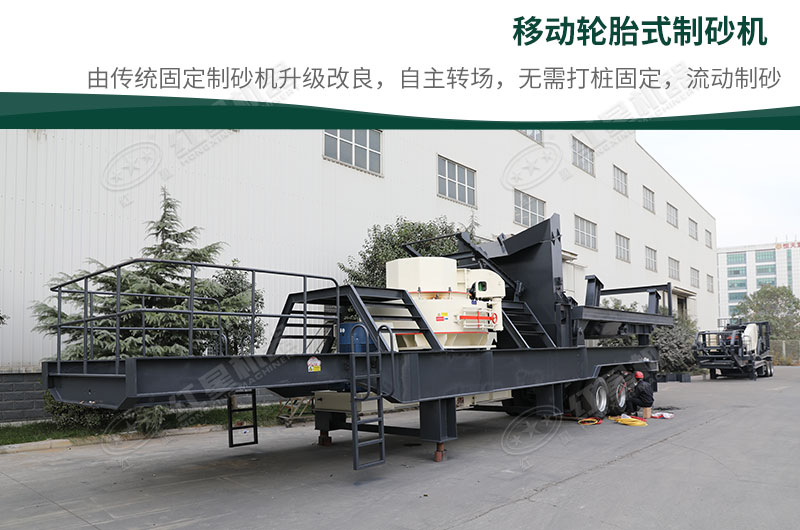 移動(dòng)制砂機(jī) 移動(dòng)制砂機(jī)