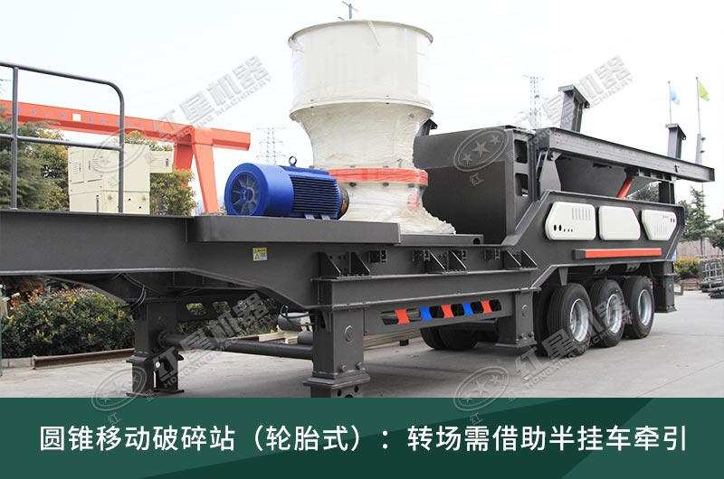 圓錐破移動(dòng)破碎站，輪胎式、履帶式這里都有