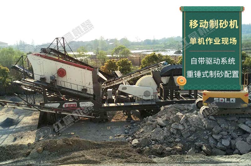 移動(dòng)制砂機(jī)單機(jī)作業(yè)現(xiàn)場(chǎng)實(shí)拍 移動(dòng)制砂機(jī)單機(jī)作業(yè)現(xiàn)場(chǎng)實(shí)拍