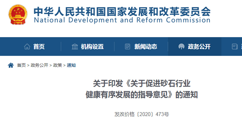 為促進(jìn)機(jī)制砂健康發(fā)展，發(fā)改委發(fā)布指導(dǎo)意見文件