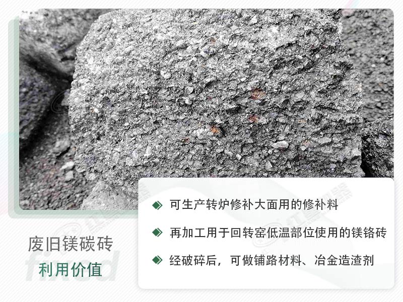 顎破能處理廢鎂碳磚嗎？廢舊鎂碳磚有什么利用價值？