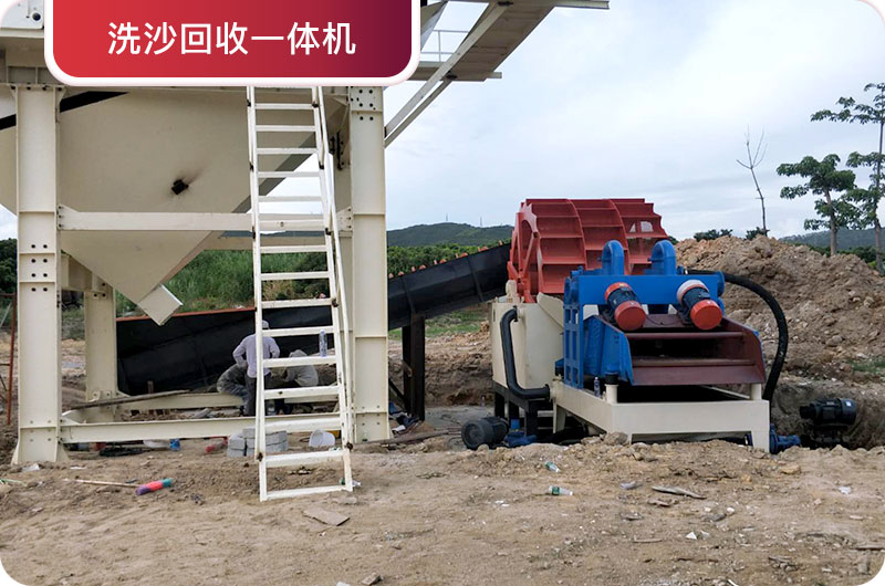 洗沙回收一體機(jī)，提高砂石品質(zhì)