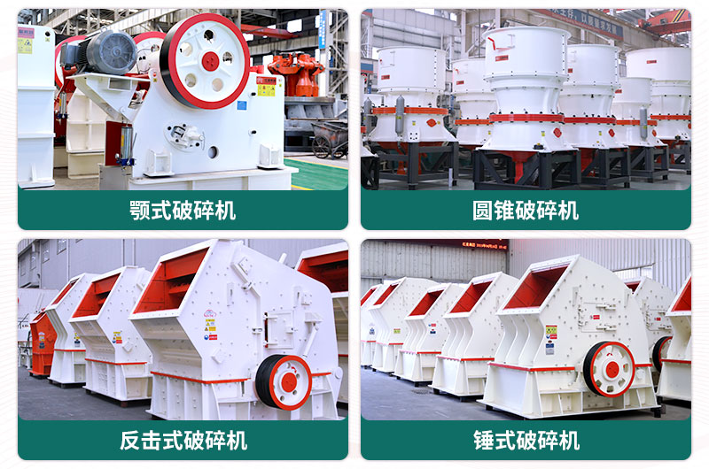 常見(jiàn)的幾款破碎設(shè)備 常見(jiàn)的幾款破碎設(shè)備