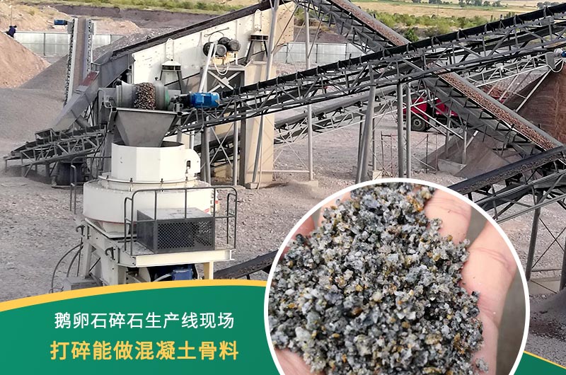 鵝卵石打碎能做混凝土骨料嗎？哪些碎石設(shè)備效果好？