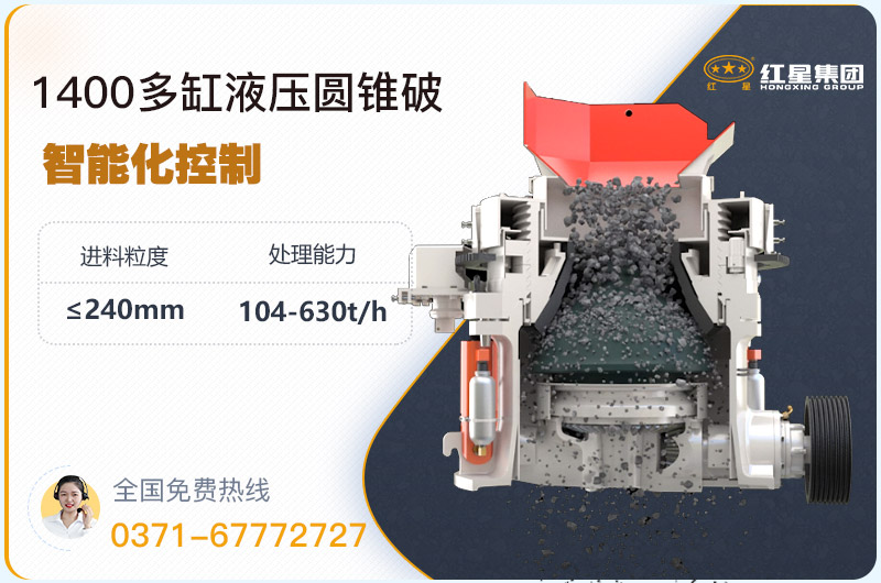 1400圓錐破碎機型號參數(shù)，廠家報價是多少？