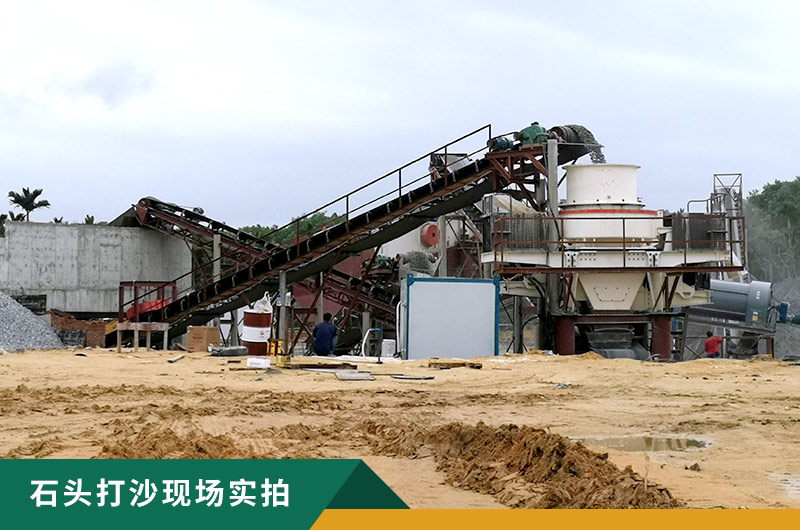 把石頭打成沙賺錢嗎？石頭打沙機來助力！