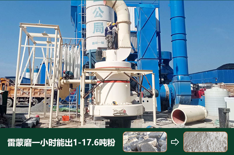 雷蒙磨粉機(jī)一小時(shí)能出多少粉？型號(hào)有哪些？