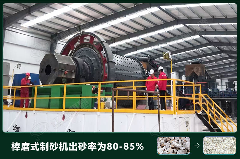 棒磨式制砂機產(chǎn)量有多少噸？出砂率高嗎？技術(shù)參數(shù)及價格