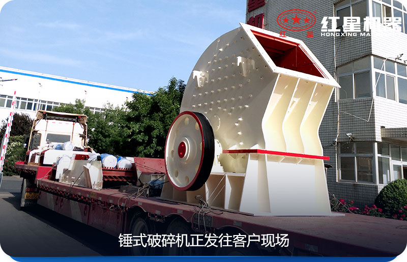 紅星機器pcz1615錘式破碎機發(fā)貨 紅星機器pcz1615錘式破碎機發(fā)貨