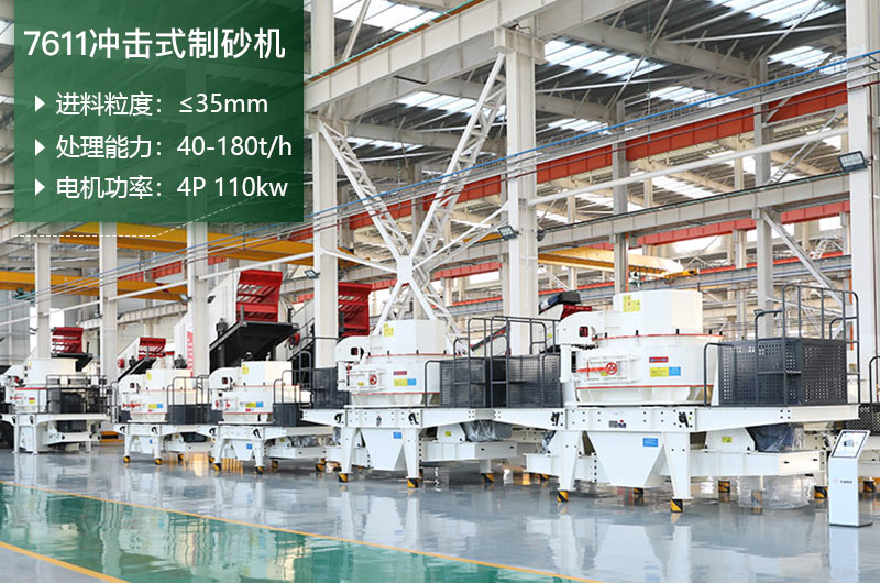 7611沖擊式制砂機處理能力怎么樣？附參數(shù)