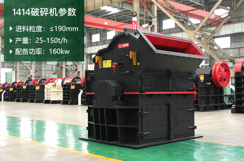 1414破碎機(jī)參數(shù) 1414破碎機(jī)參數(shù)