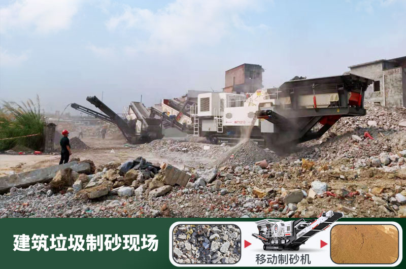 建筑垃圾制砂機(jī)什么機(jī)器好用？一套多少錢？