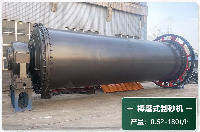 棒磨式制砂機產(chǎn)量有多少噸？出砂率高嗎？技術(shù)參數(shù)及價格