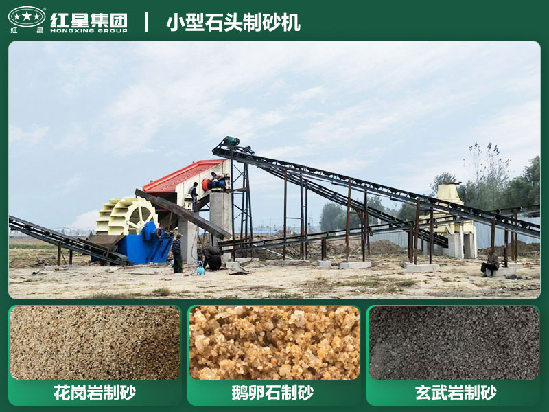 小型石頭制砂機(jī)設(shè)備有哪些？廠家直銷價格