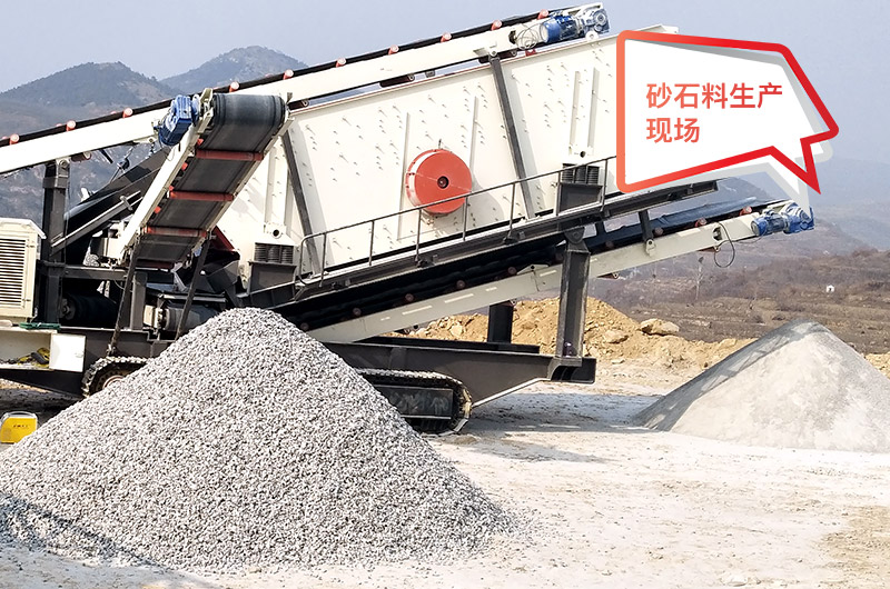 移動作業(yè)現場，配置不同制砂機產量不等