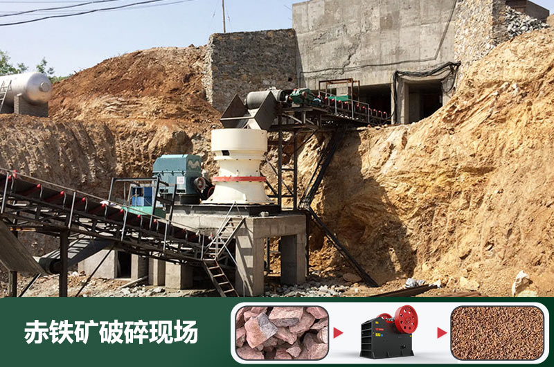 赤鐵礦破碎機(jī)設(shè)備有哪些？圖片及價(jià)格